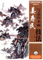 国画名师指导  写意山水  姜寿民写意山水画技法