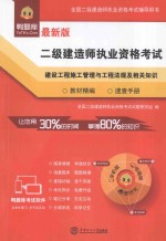 二级建造师执业资格考试 教材精编·速查手册：建设工程施工管理与工程法规及相关知识