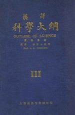 汉译科学大纲 第3册