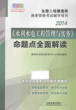 2014全国二级建造师执业资格考试辅导用书 《水利水电工程管理与实务》命题点全面解读