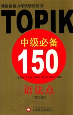 韩国语能力考试语法练习-TOPIK中级必备150语法点 第2版