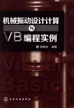 机械振动设计计算与VB编程实例