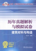 2015全国一级注册建筑师执业资格考试历年真题解析与模拟试卷 建筑材料与构造