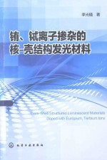 铕、铽离子掺杂的核-壳结构发光材料