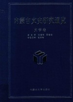 内蒙古文史研究通览 文学卷