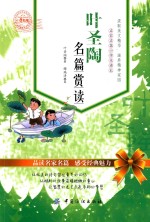 叶圣陶名篇赏读 小学生版