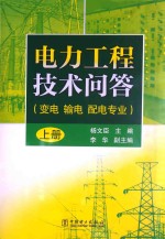 电力工程技术问答 变电 输电 配电专业 上