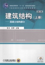 建筑结构 上 混凝土结构部分