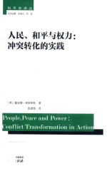 人民、和平与权力 冲突转化的实践