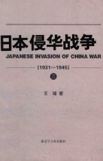 日本侵华战争 1931-1945 3