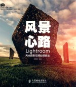 风景心路 Lightroom风光摄影后期处理技法