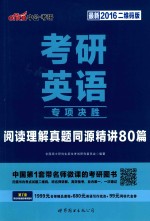 2016考研英语专项决胜 阅读理解真题同源精讲80篇 最新二维码版