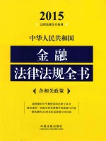 中华人民共和国金融法律法规全书  2015版