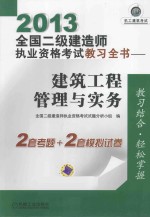 2013全国二级建造师执业资格考试教习全书:建筑工程管理与实务