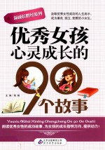 新成长胜经系列 优秀女孩心灵成长的90个故事