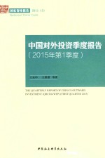 中国对外投资季度报告 2015年第1季度