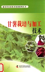 甘薯栽培与加工技术