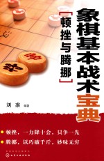 象棋基本战术宝典 顿挫与腾挪