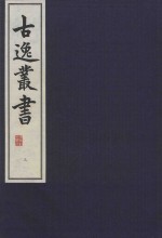 古逸丛书 3 影宋绍熙本谷梁传