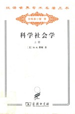 科学社会学 理论与经验研究 上