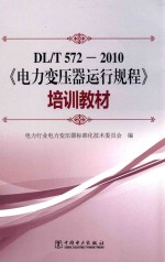 DL/T 572-2010《电力变压器运行规程》培训教材