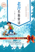 老舍名篇赏读 小学生版