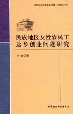 民族地区女性农民工返乡创业问题研究