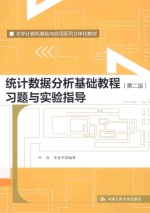 统计数据分析基础数据习题与实验指导 第2版