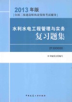 2013全国二级建造师考试辅导用书 水利水电工程管理与实务复习题集