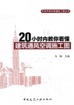 20小时内教你看懂建筑通风空调施工图