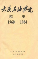 大庆石油学院  院史  1960-1984