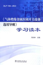 DL/T 728-2013《气体绝缘金属封闭开关设备选用导则》学习读本