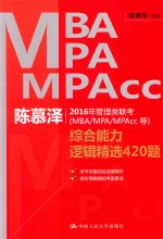 陈慕泽2016年管理类联考（MBA/MPA/MPACC等）综合能力逻辑精选420题