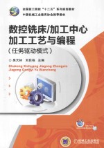 加工中心加工工艺与编程 任务驱动模式 全国技工院校“十二五”系列规划教材 数控铣床