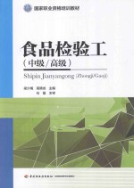 食品检验工 中级、高级