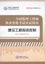 梦想成真系列丛书 2011年全国监理工程师执业资格考试 建设工程投资控制 应试指南