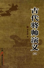 古代将帅演义 3