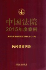 中国法院2015年度案例 8 民间借贷纠纷