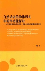 自然话语的韵律形式和韵律功能探讨 以汉语普通话的声学特征、韵律分析和语调模拟结果为例 英文