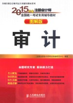 2015年度注册会计师全国统一考试专用辅导教材 审计 图解版