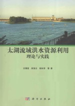 太湖流域洪水资源利用理论与实践