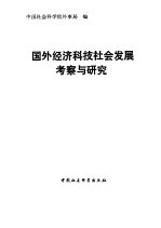 国外经济科技社会发展考察与研究