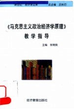 《马克思主义政治经济学原理》教学指导