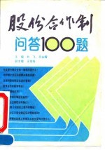 股份合作制问答100题