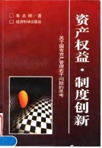 资产权益·制度创新 关于国有资产管理若干问题的思考