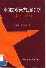 中国宏观经济归纳分析 1954-1992