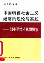 中国特色社会主义经济的理论与实践 邓小平经济思想探索