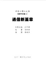 科学小博士文库 高新科技集 通信新篇章