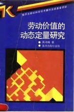 劳动价值的动态定量研究