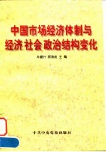 中国市场经济体制与经济 社会 政治结构变化